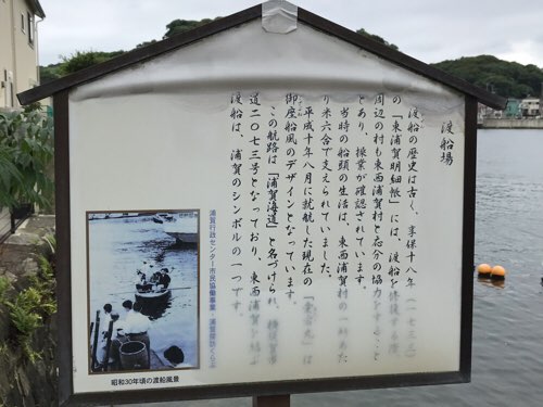 浦賀の渡し(解説)