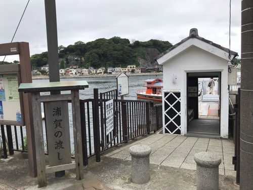 浦賀の渡し(東叶神社側の乗り場)