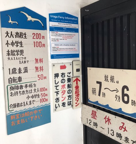 浦賀の渡しの料金表・就航表