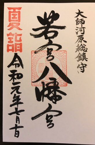 若宮八幡宮の夏詣の御朱印