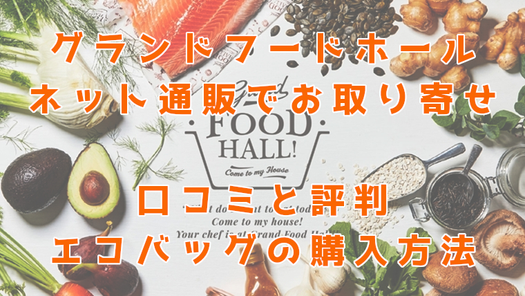 グランドフードホールを通販でお取り寄せ。口コミと評判のエコバッグも買える