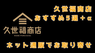 久世福商店のおすすめ売れ筋5選!通販でお取り寄せ。アレンジレシピもチェック