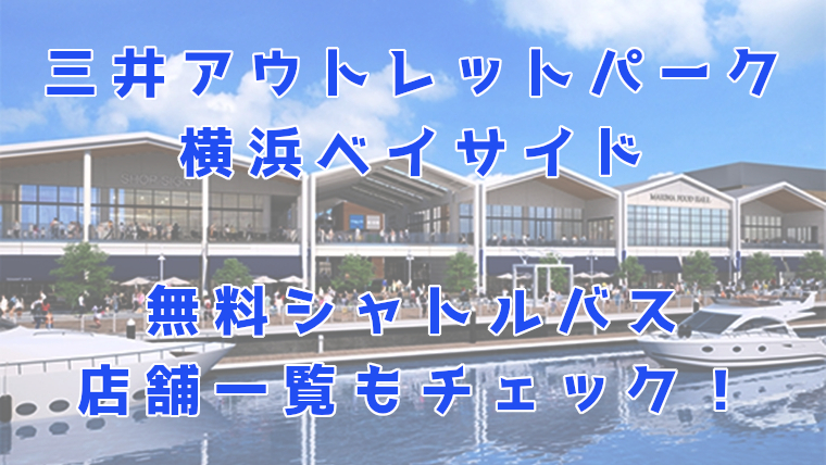 三井アウトレットパーク横浜ベイサイド無料シャトルバス情報 テナント店舗一覧も くうねるわらうまま
