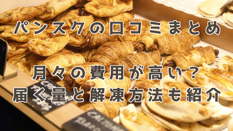 パンスクの口コミまとめ。高いと感じる人もいる?量や解凍方法も紹介