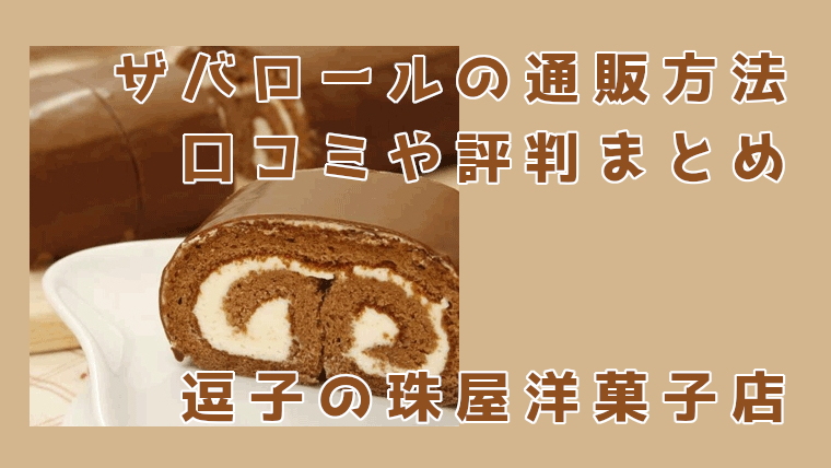 ザバロールを通販するには。逗子の珠屋の口コミ評判は?場所や営業時間もチェック