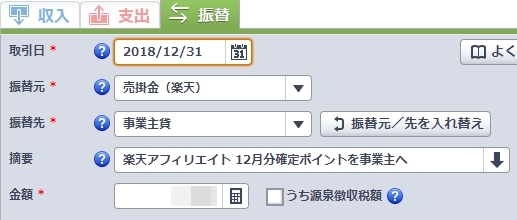 やよいの青色申告オンライン-かんたん取引入力-楽天ポイント