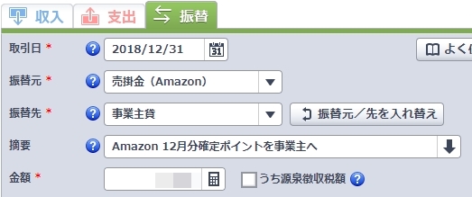 やよいの青色申告オンライン-かんたん取引入力-Amazonポイント