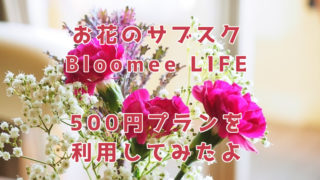 Bloomee LIFEはお花のサブスク。500円プランを実際に利用したまとめ